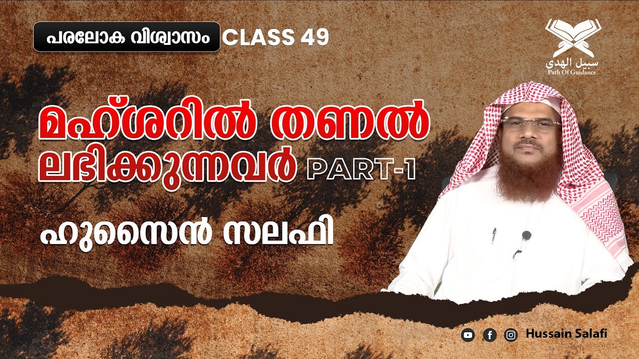 മഹ്ശറിൽ തണൽ ലഭിക്കുന്നവർ Part-1 | പരലോക വിശ്വാസം - 49 | Hussain Salafi