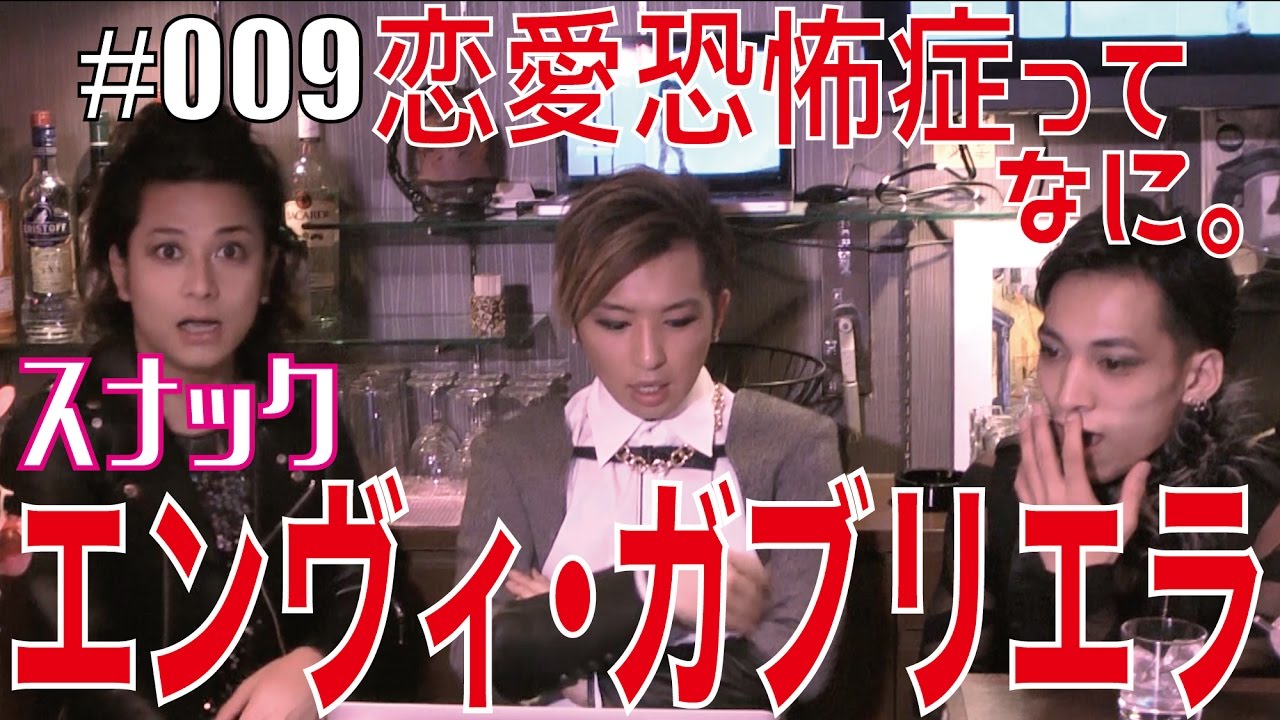 ゲイが答える【お悩み保健室】恋愛恐怖症とか言ってる男なんなの。　エンガブ #09【ゲイ】LGBTgay