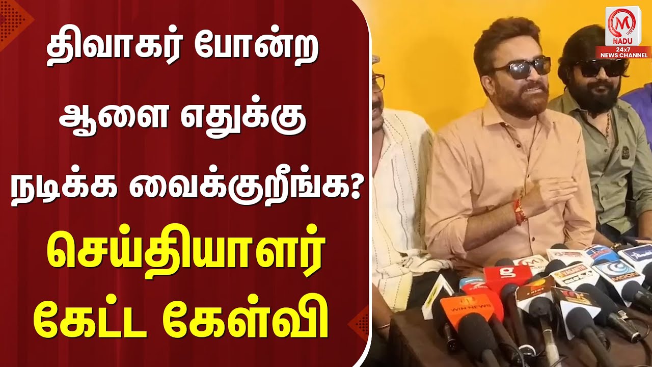 Actor Udhaya : திவாகர் போன்ற ஆளை எதுக்கு நடிக்க வைக்குறீங்க? செய்தியாளர் கேட்ட கேள்வி | Diwakar |