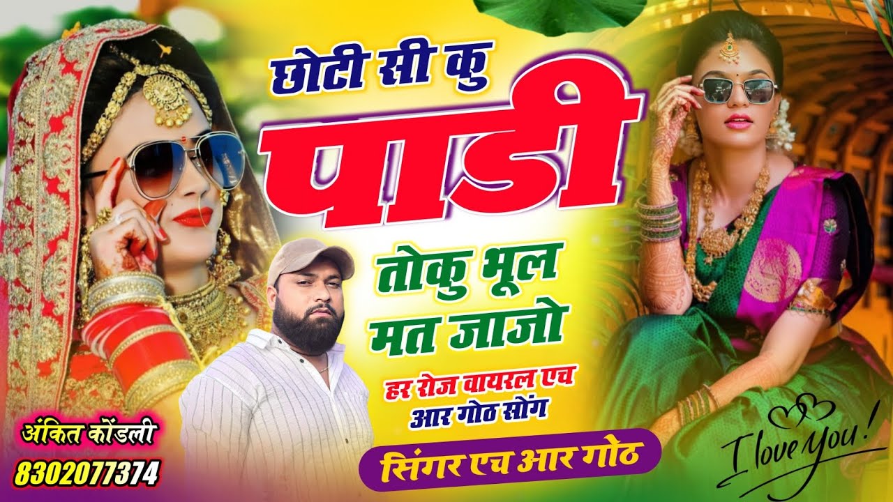 न्यू वायरल #trending सॉन्ग छोटी सी कु पाडी तोकु भूल मत जाजो Singer HR gurjar goth new song 2026