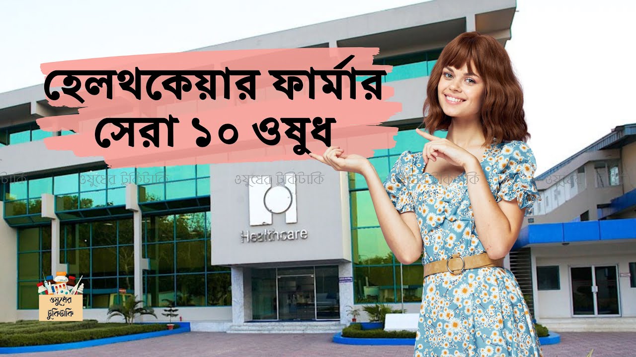 হেলথকেয়ার সেরা ১০ ওষুধ #healthcare  #pharma #top #medicine #trending #neet #foryou #bd #sell #hpl