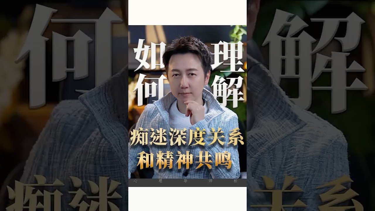 深度關係和精神共鳴！ #情感 #關係 #愛情 #松明