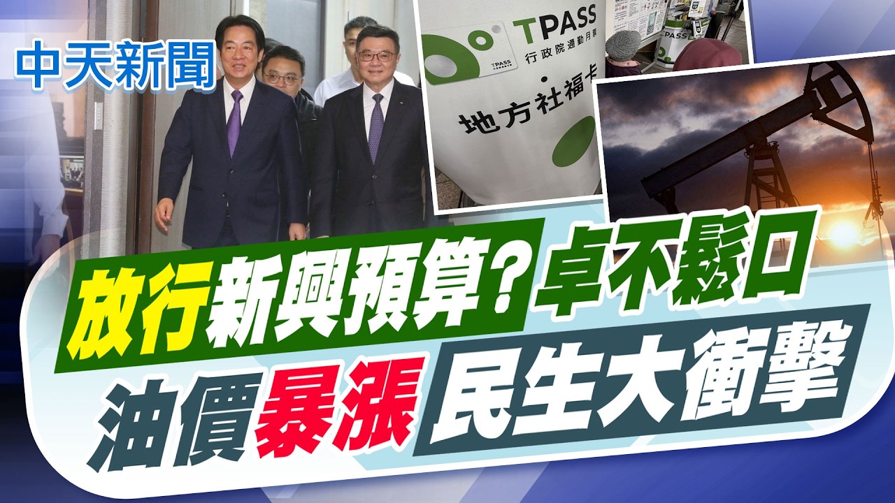 【洪淑芬報新聞】放行新興預算?