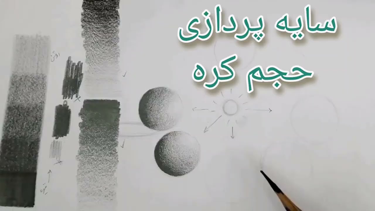(آموزش صفر تا صد سیاقلم) ۶ـ سایه پردازی حجم کره با مداد