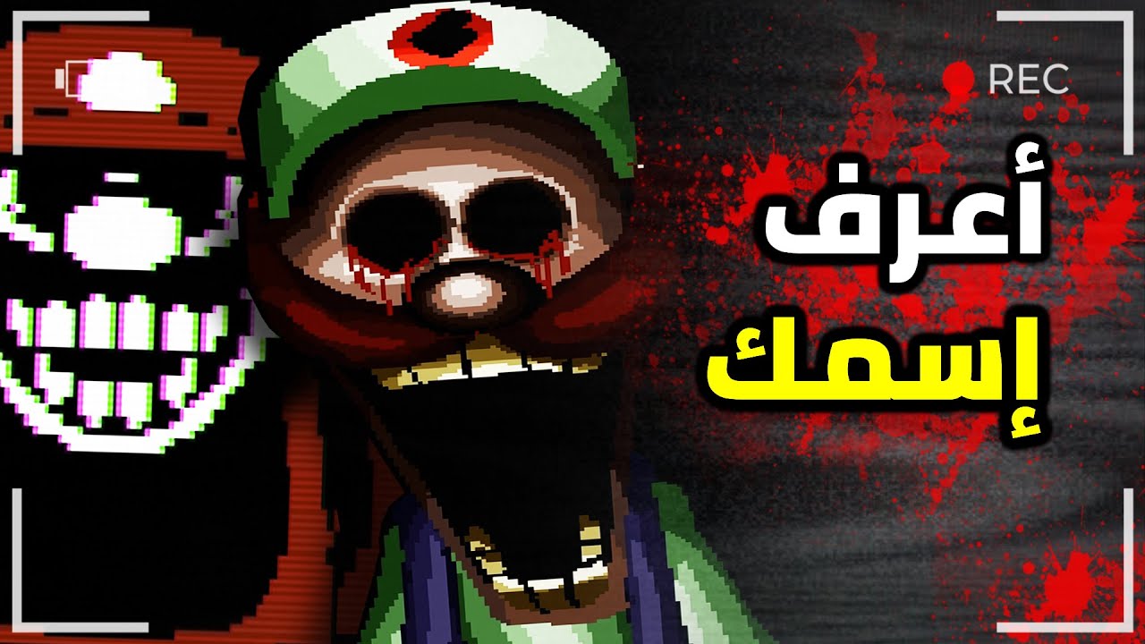 لعبة ماريو المسكونة عرفت إسمي 😨 | MARIO.EXE