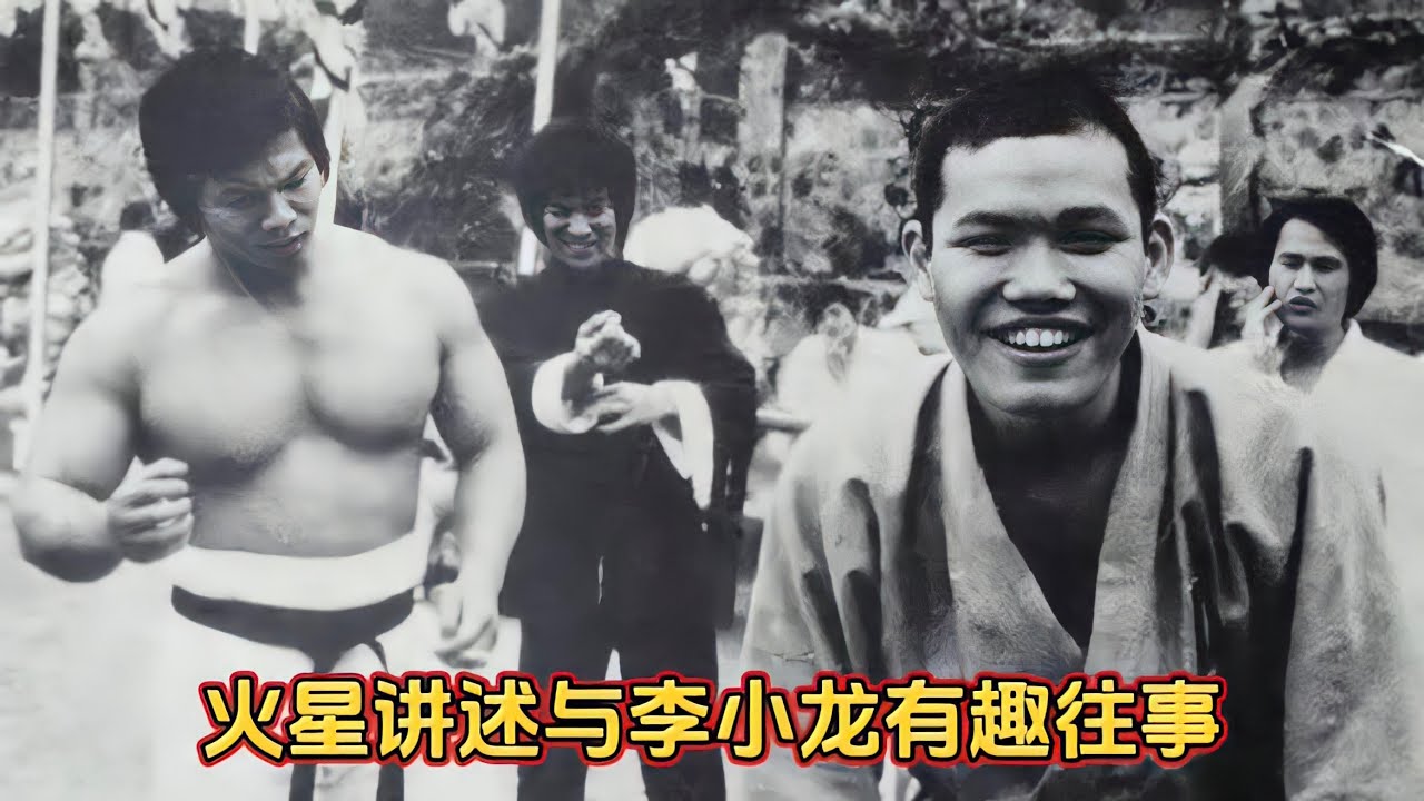 火星讲述与李小龙往事，胳膊差点被踹断，对李小龙电疗机记忆犹新