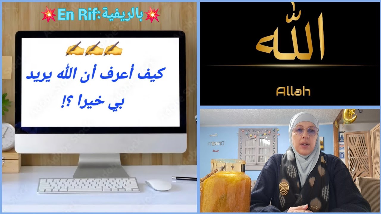 💥بالريفية:En Rif💥كيف أعرف أن الله يريد بي خيرا ! ماماش غا سنغ ربي أيخساي أرخا؟ Allah me veut du bien
