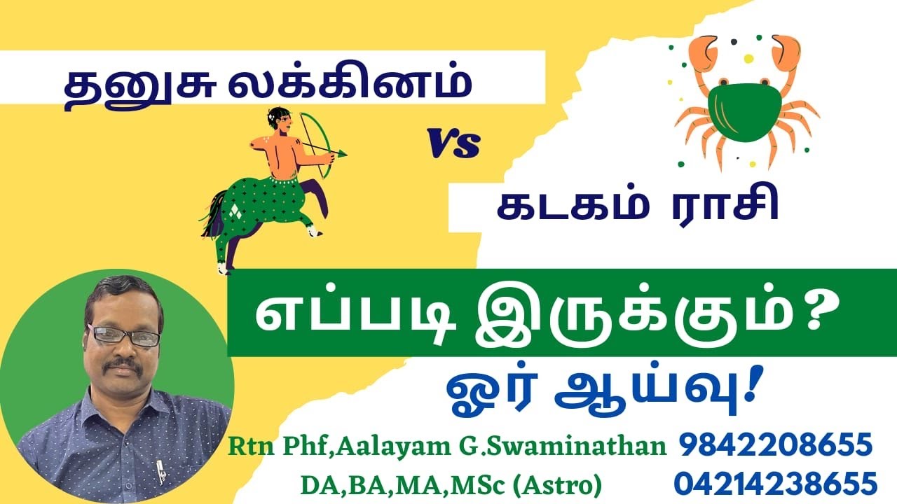 தனுசு லக்னம் Vs கடகராசி எப்படி இருக்கும்? Dhanusu Lagnam Vs Kataka Rasi ! How About It ?919842208655