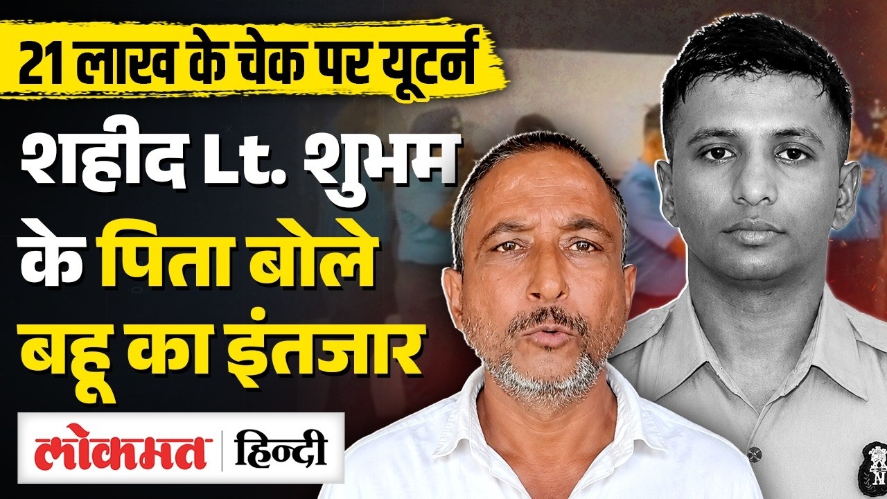 IAF Lieutenant Shubham Kumar: 21 Lakh पर विवाद पर परिवार का Uturn | Assam Crash