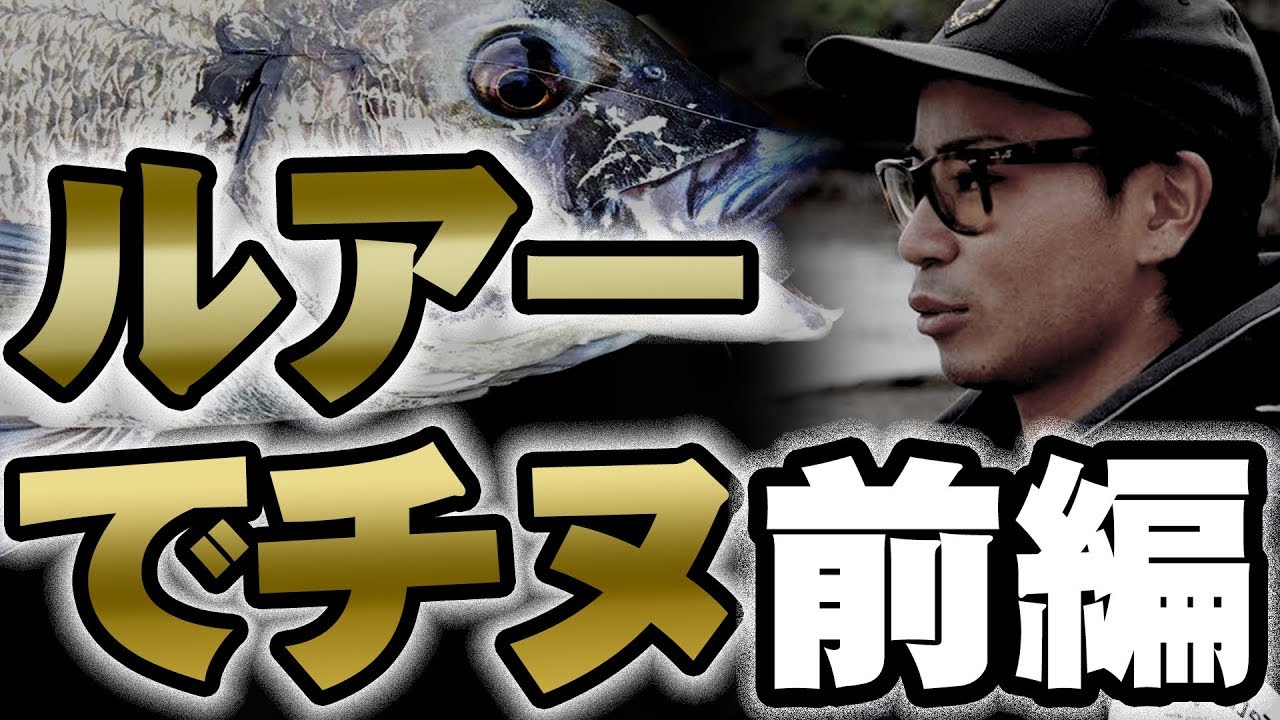 チヌのルアーでの釣り方【前編】【チニング】【トップ】【ワーム】