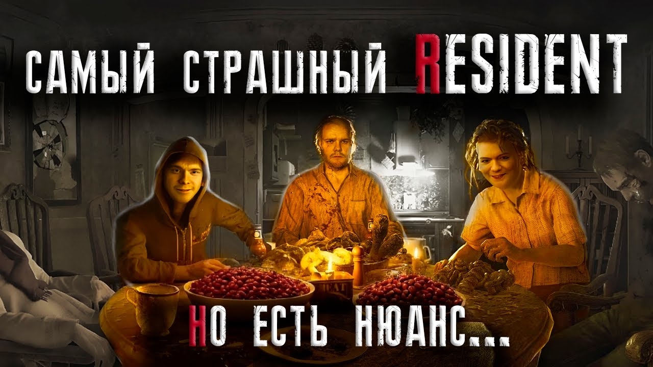 Resident Evil 7 — всё ещё СТРАШНО?