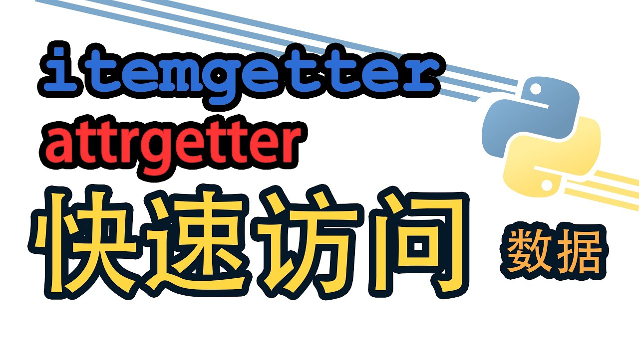 [Python] 用getter简化你的数据访问吧！