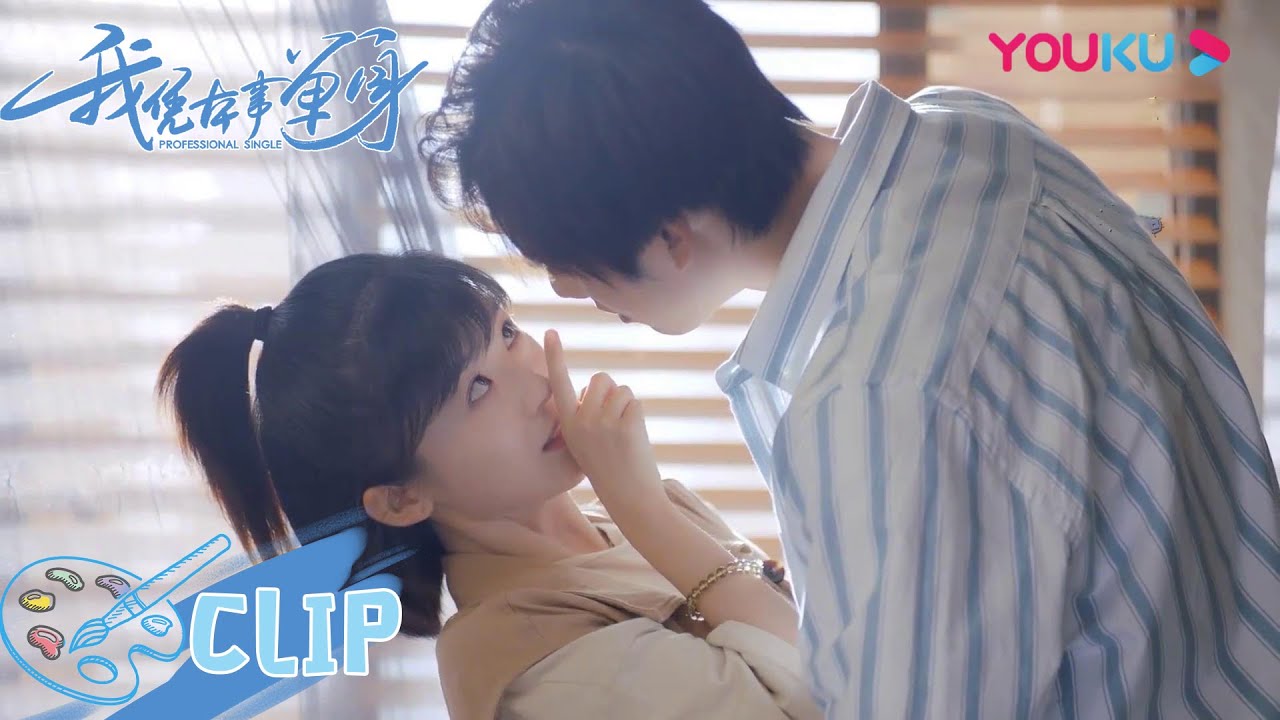 CUT：秦深教你哄女朋友！直接来个霸气亲亲就够了！| 【我凭本事单身 Professional Single】|  宋伊人/邓超元/王润泽 | 优酷 YOUKU