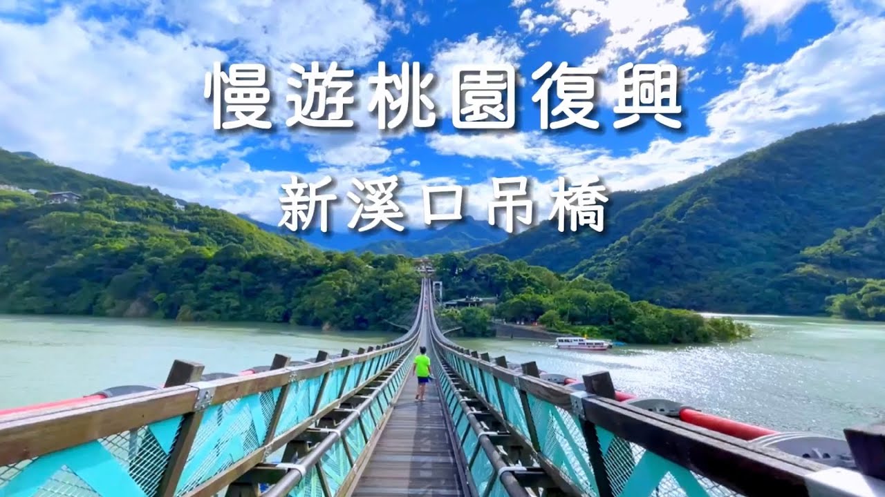 慢遊復興新溪口吊橋｜石門水庫限定版路線，賞景樂活行程｜桃園觀光旅遊景點推薦