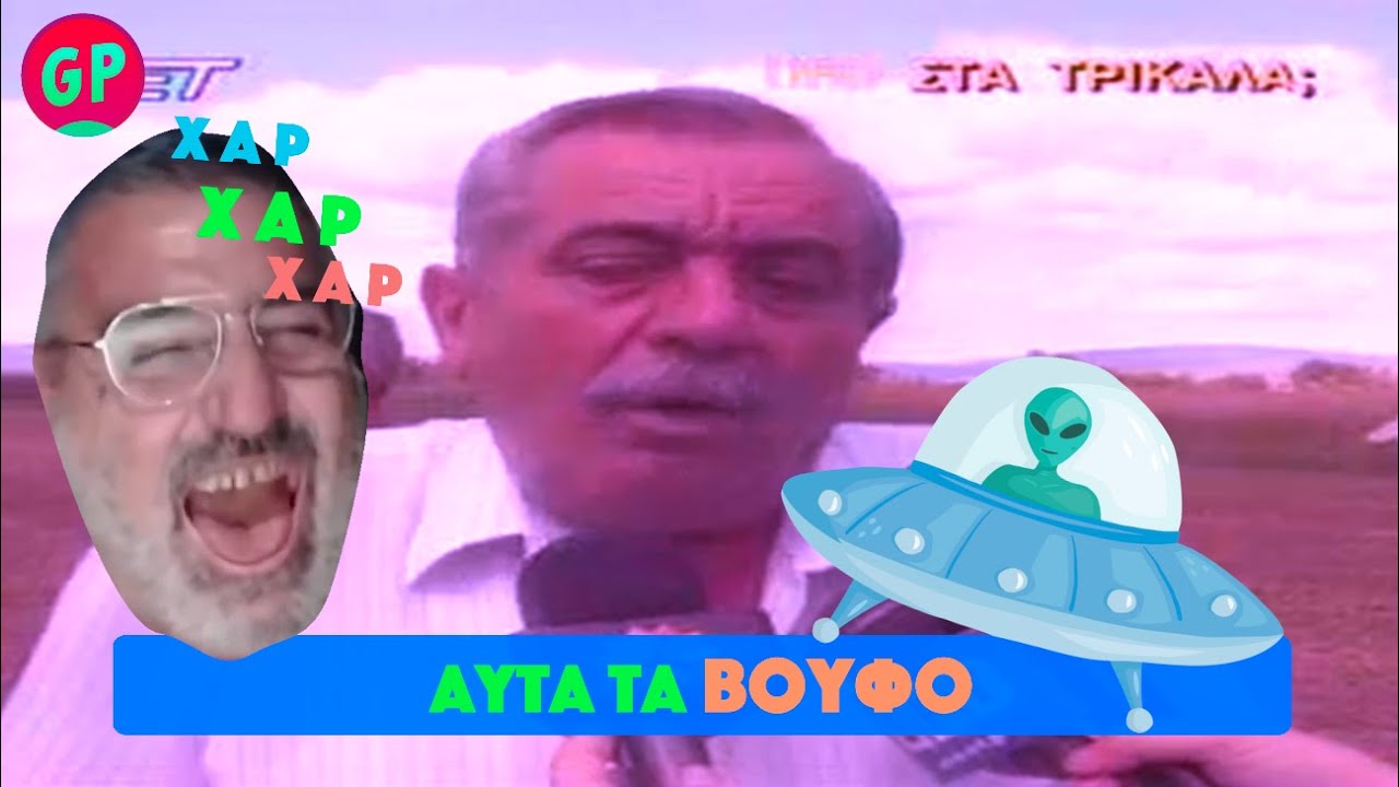 UFO στα Τρίκαλα! 🛸👽 (Επική ιστορία 😂😂😂)