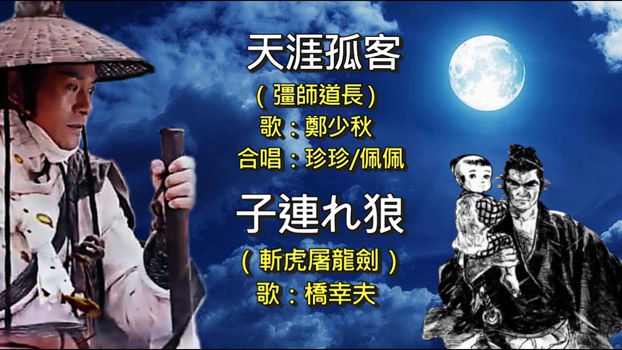 天涯孤客 vs 子連れ狼 / 鄭少秋 + 橋幸夫 / Long Rmx / 中日語+歌詞【Mashup】VJBO