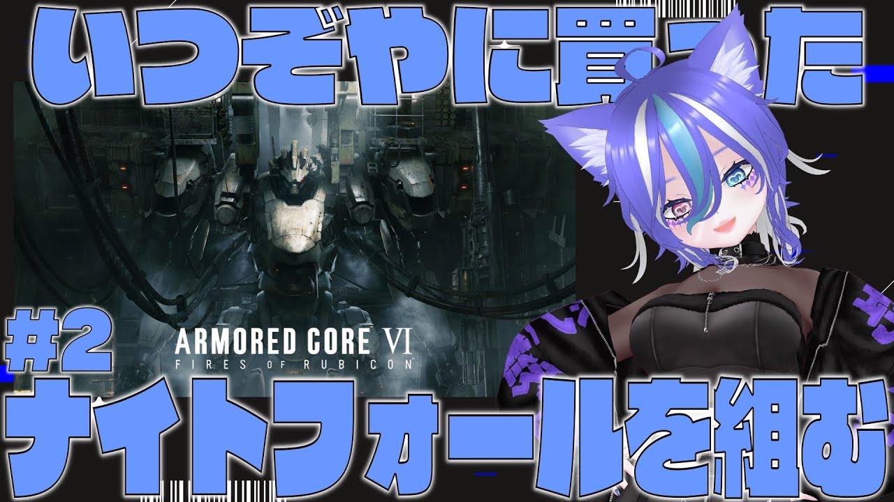 【プラモ初心者】いつぞやに買ったナイトフォールを組みながらまったり雑談　#2【あおねこらいぶ】
