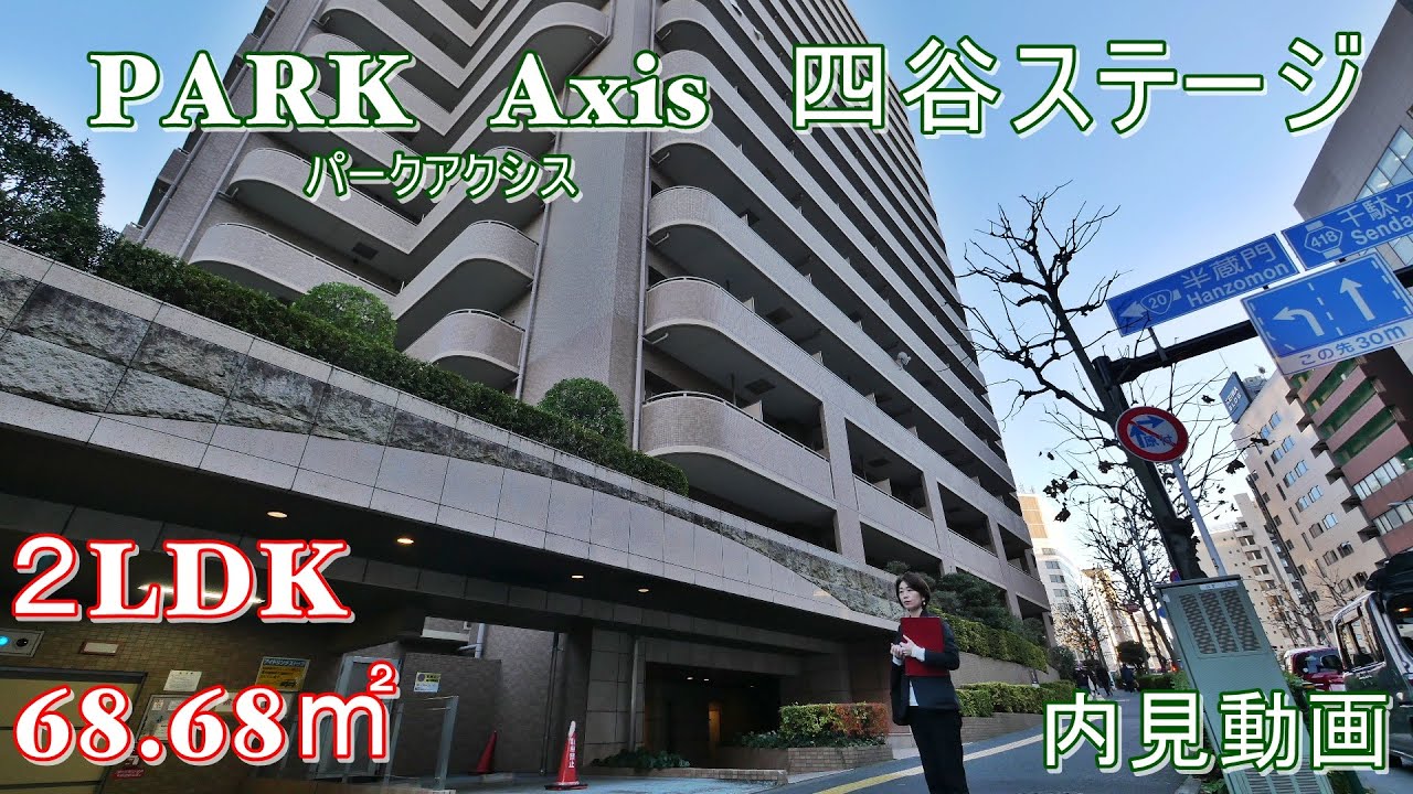 四谷三丁目駅6分大型賃貸マンション『パークアクシス四谷ステージ』２LDK・68.68㎡内見動画