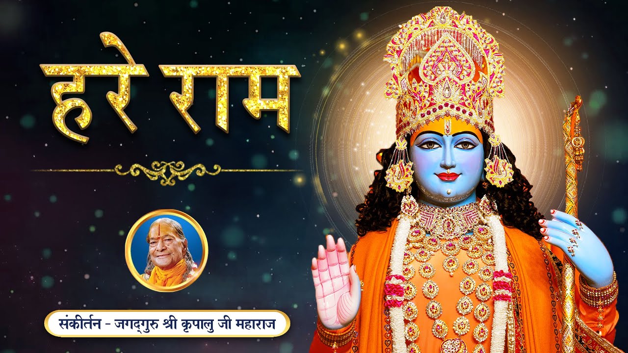 Sweetest राम भजन  |  Jagadguru Shri Kripalu Ji Maharaj Bhajan #rambhajan #harerama