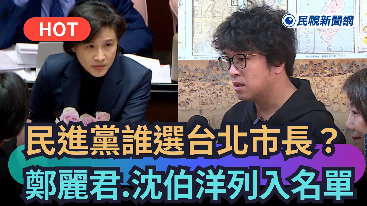 【熱搜新聞】民進黨誰選台北市長？傳4月徵召鄭麗君、沈伯洋列入名單｜民視新聞｜