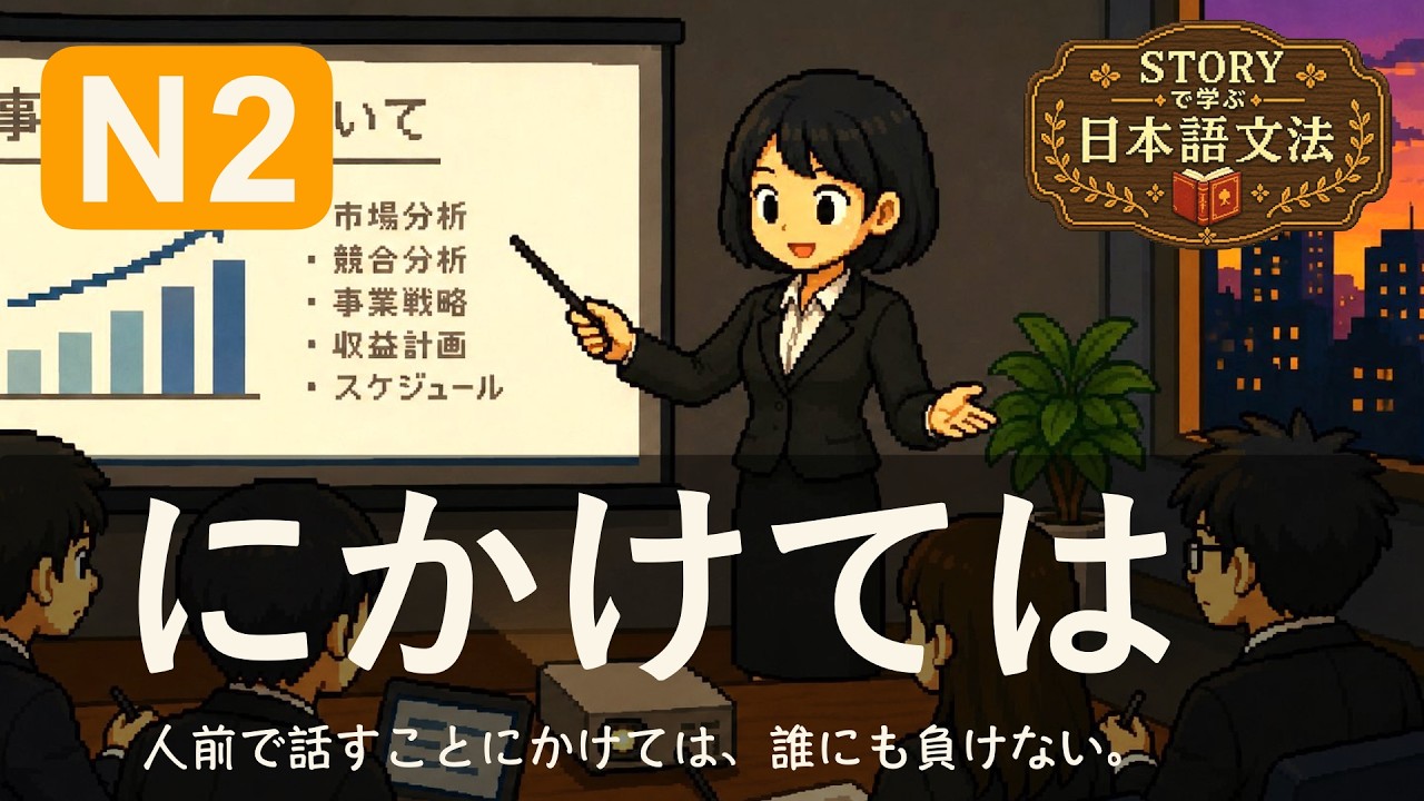 N2文法「にかけては」