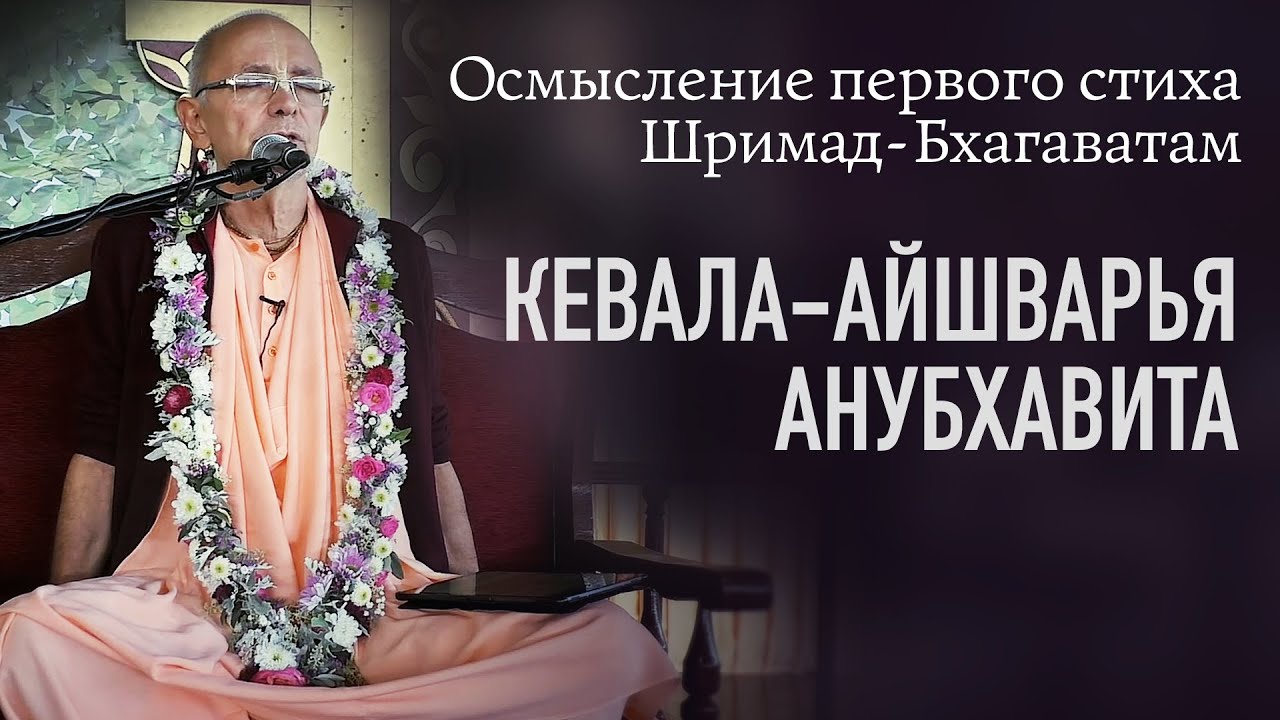 2021.09.05 - Осмысление 1-го стиха Шримад-Бхагаватам. Лекция 2 (Садху-санга)