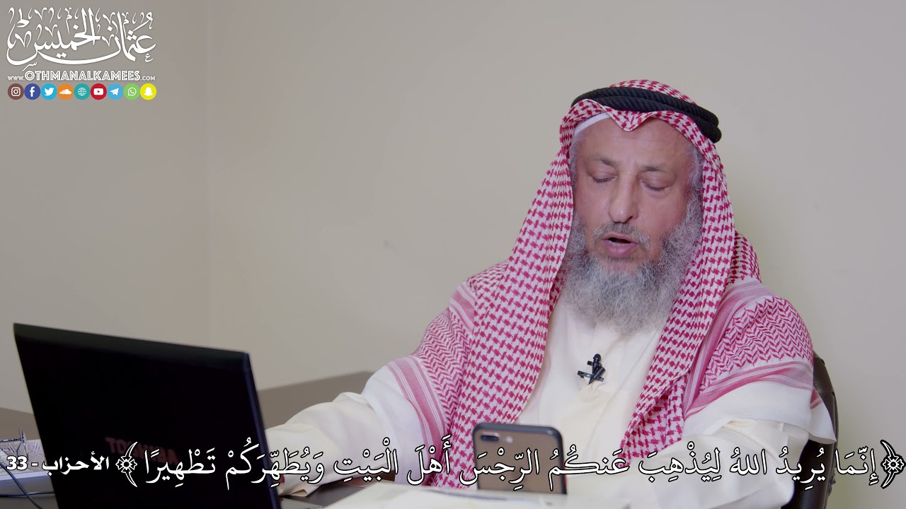 28 -  إِنَّمَا يُرِيدُ اللهُ لِيُذْهِبَ عَنكُمُ الرِّجْسَ أَهْلَ الْبَيْتِ...- عثمان الخميس