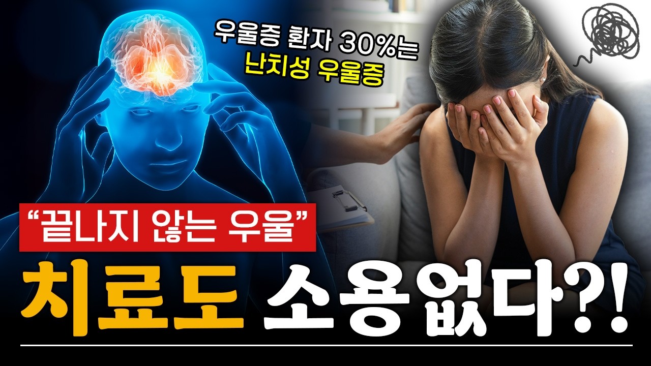&ldquo;수차례 치료에도 낫지 않는 우울증&rdquo; 난치성 우울증의 증상과 치료ㅣ메디컬 인사이트