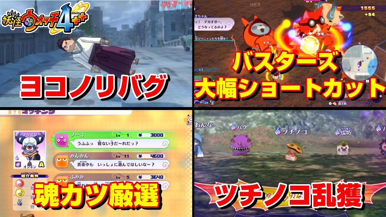 面白バグや使えるテクニックを4つご紹介！【妖怪ウォッチ4++】