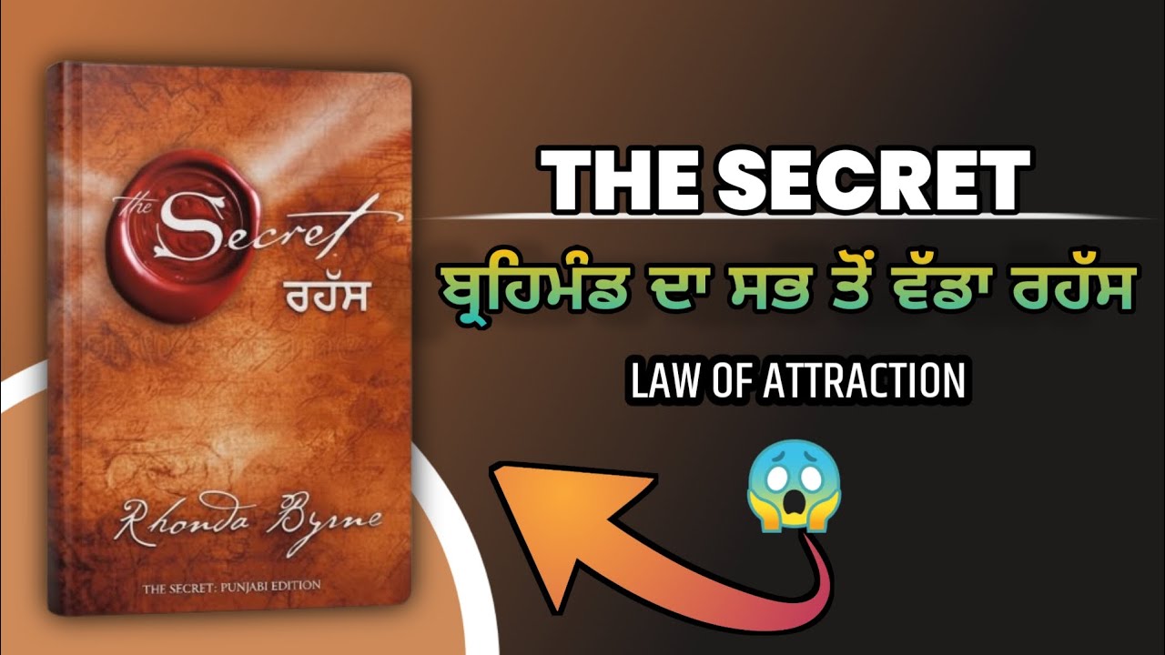The Secret ਰਹੱਸ | ਬ੍ਰਹਿਮੰਡ ਦਾ ਸਭ ਤੋਂ ਵੱਡਾ ਰਹੱਸ | Audiobook Summary in Punjabi | Law of Attraction