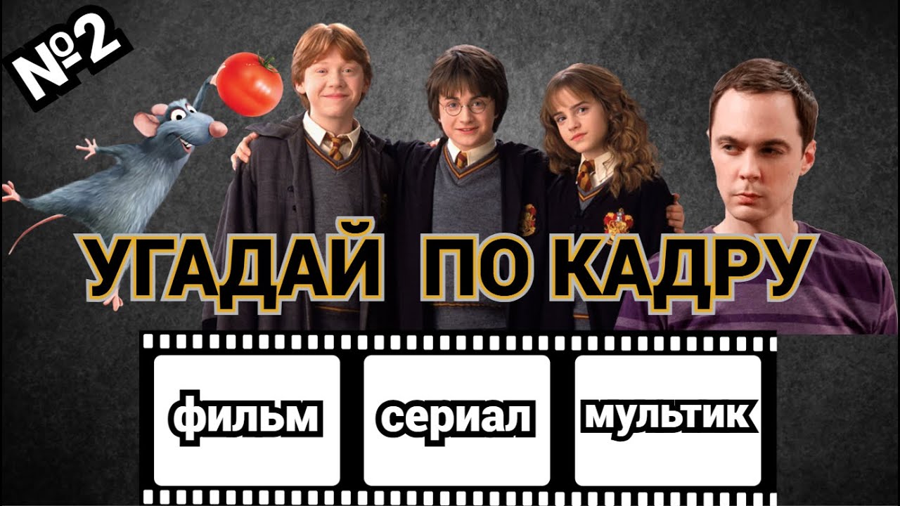 УГАДАЙ ФИЛЬМ, МУЛЬТФИЛЬМ, СЕРИАЛ ПО КАДРУ,  40 КАДРОВ