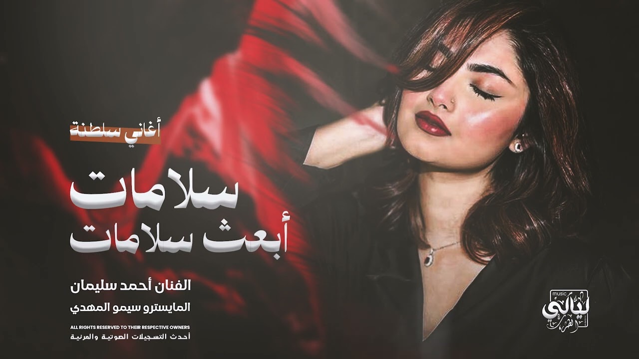 أغاني سلطنة وإستكنان _ سلامات أبعث سلامات _ الفنان أحمد سليمان 2025