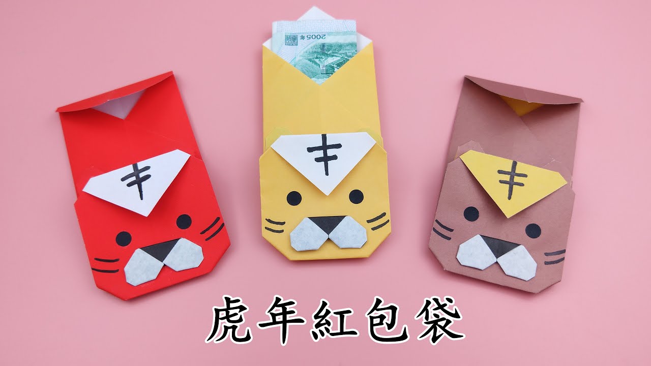 2022新年紅包袋，摺紙虎年紅包袋/Origami Red Envelope