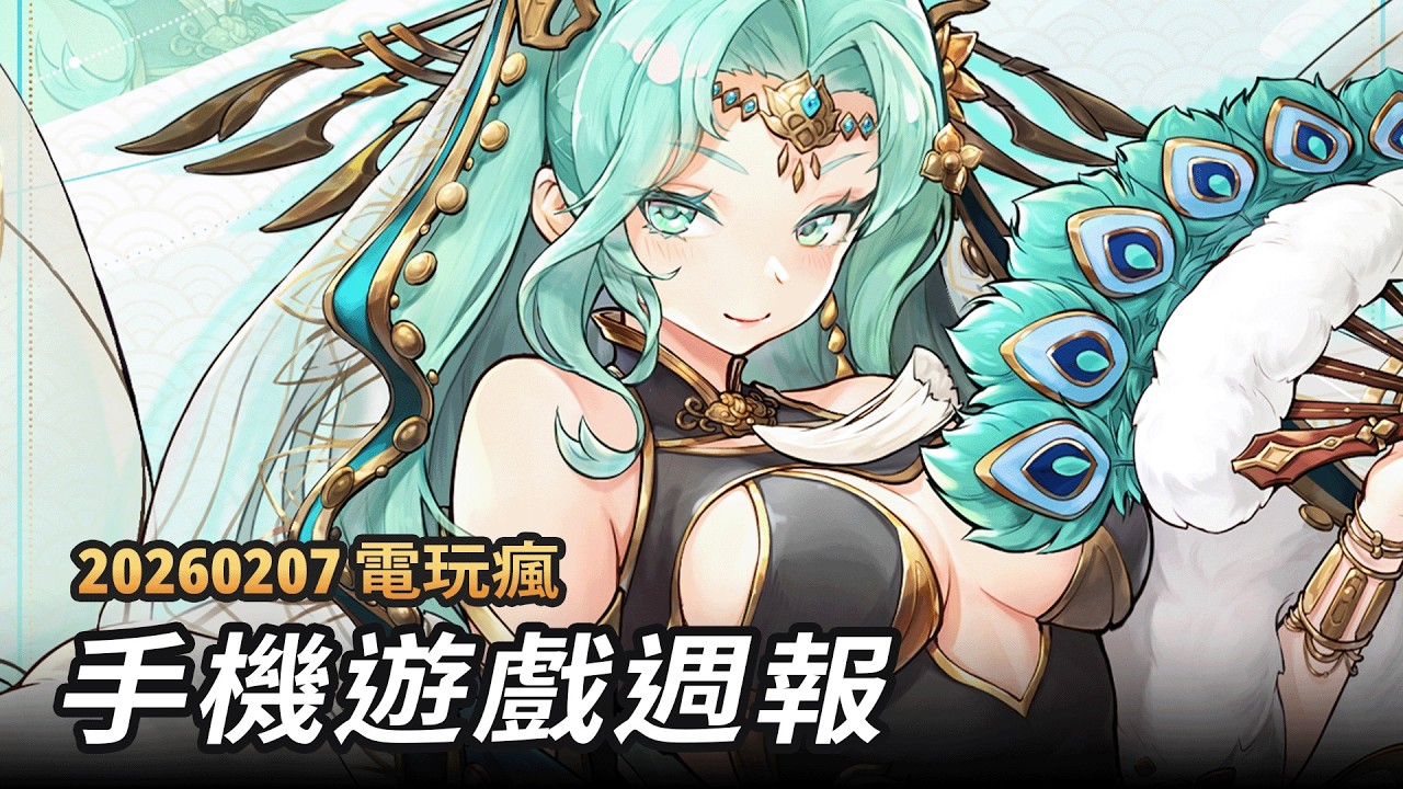 20260207 電玩瘋手機遊戲週報