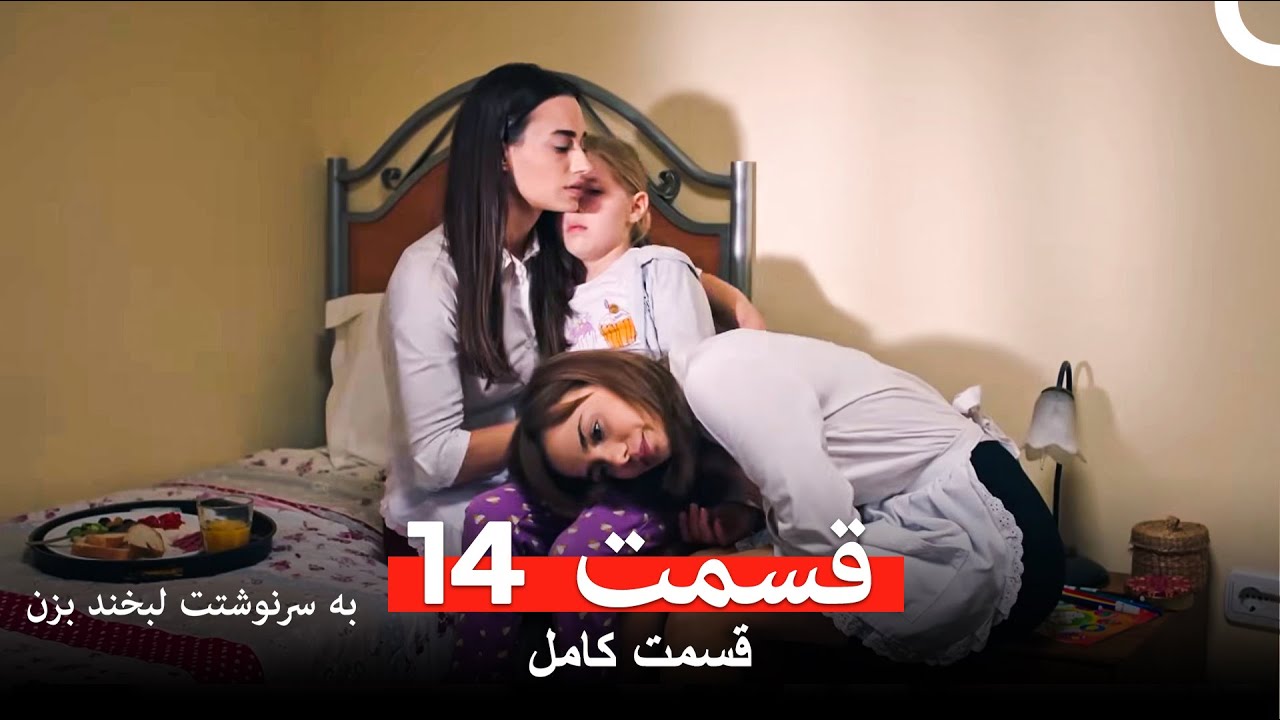 به سرنوشتت لبخند بزن قسمت 14 (Dooble Farsi)