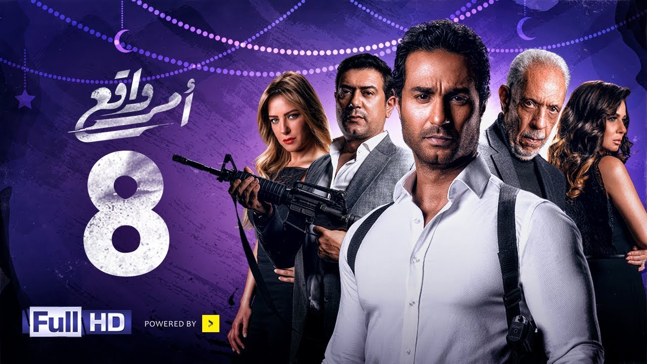مسلسل أمر واقع - الحلقة 8 الثامنة - بطولة كريم فهمي | Amr Wak3 Series - Karim Fahmy - Ep 08