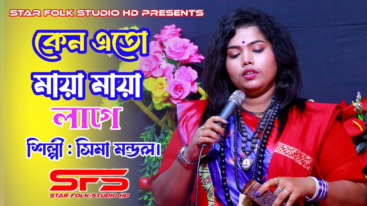কেন এতো মায়া মায়া লাগে | Keno Ato Maya Maya Lage | Sima Mondol | New Song | Star Folk Studio  HD 