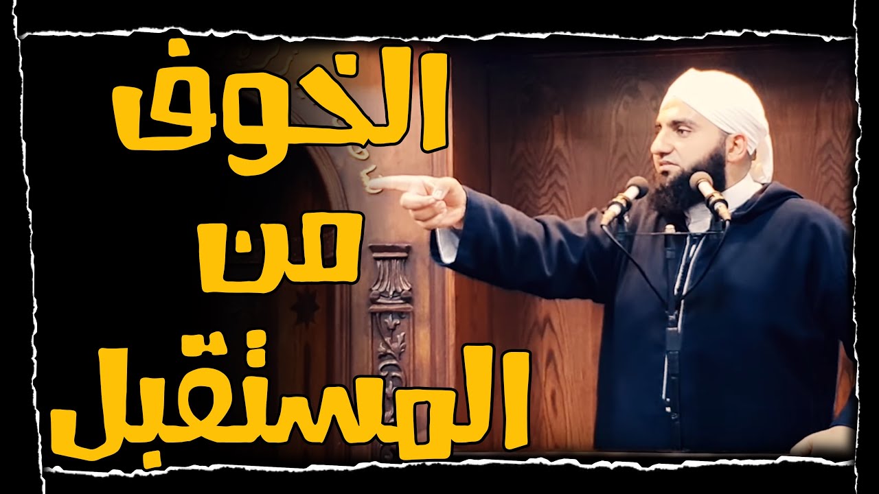 الخوف من المستقبل  || خطبة الجمعة || الشيخ عبدالكريم علّوه || مسجد الفرقان