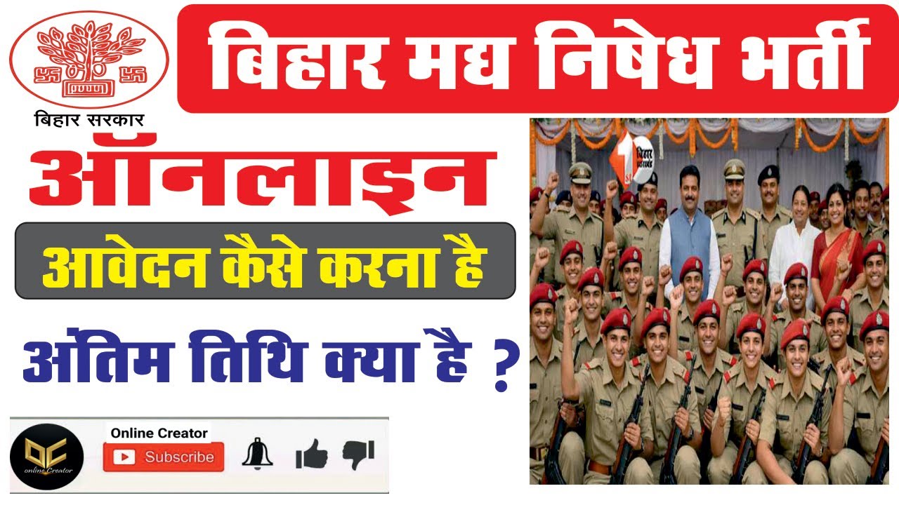 Bihar Police SI Prohibition Online Form 2026 || बिहार मध निषेध ऑनलाइन फॉर्म 2026| कैसे करें