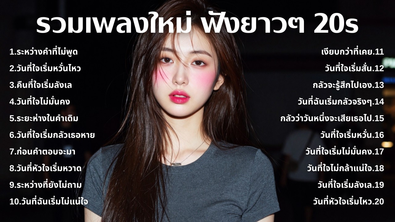 เพลงเศร้าใหม่ล่าสุด ฟังยาวต่อเนื่อง 🎧 ไม่อินก็อิน 🥺 | ฟังยาวๆ | ชุด[212] | 20s [Official Music]