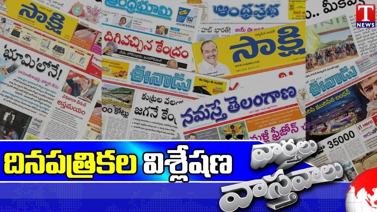 Varthalu Vastavalu | Today's News Paper Headlines | 19-03-2026 | T News