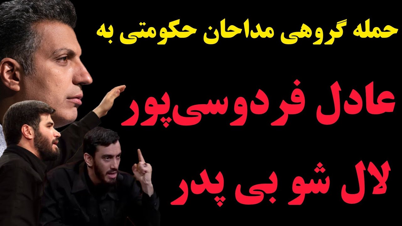 حمله  هماهنگ مداحان حکومتی به عادل فردوسی‌پور🗡🗣🤦‍♂️