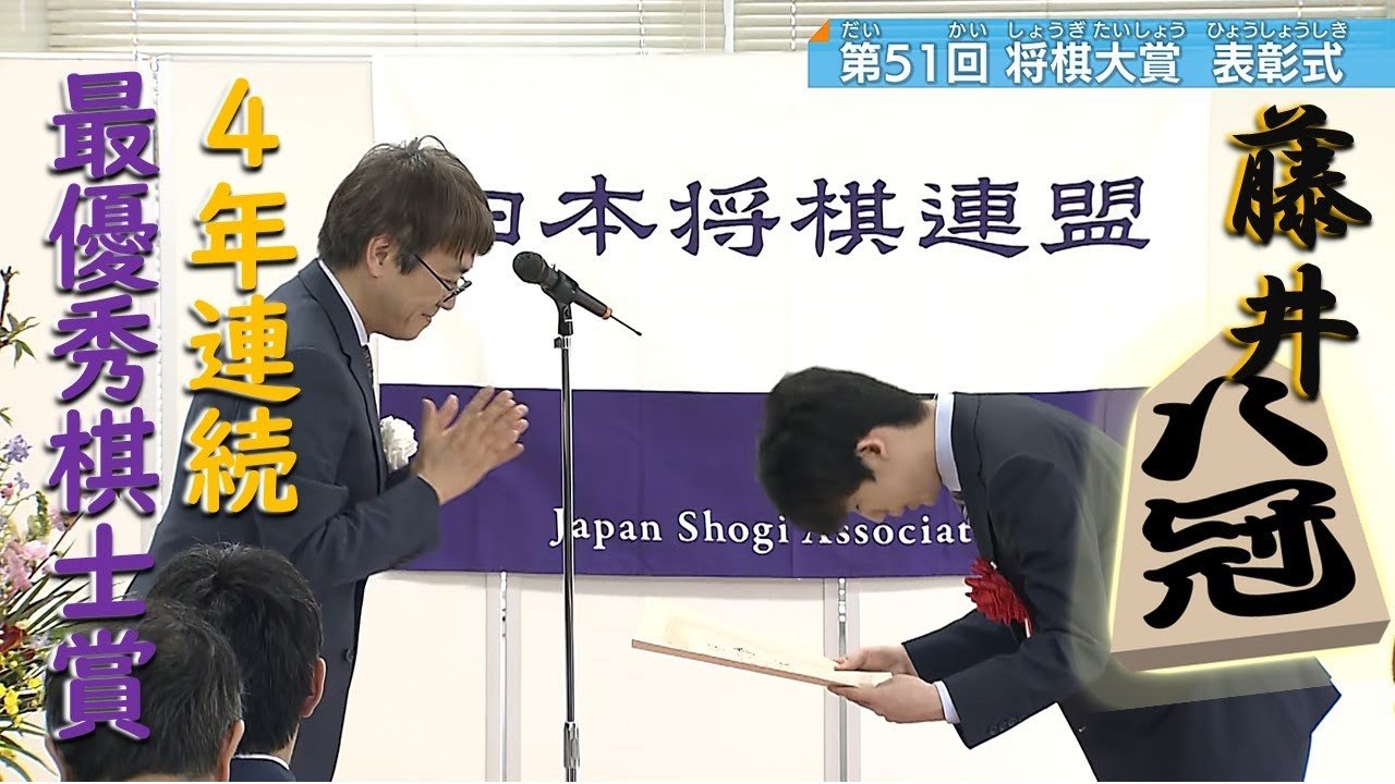 【藤井八冠】4年連続最優秀棋士賞受賞　将棋大賞表彰式