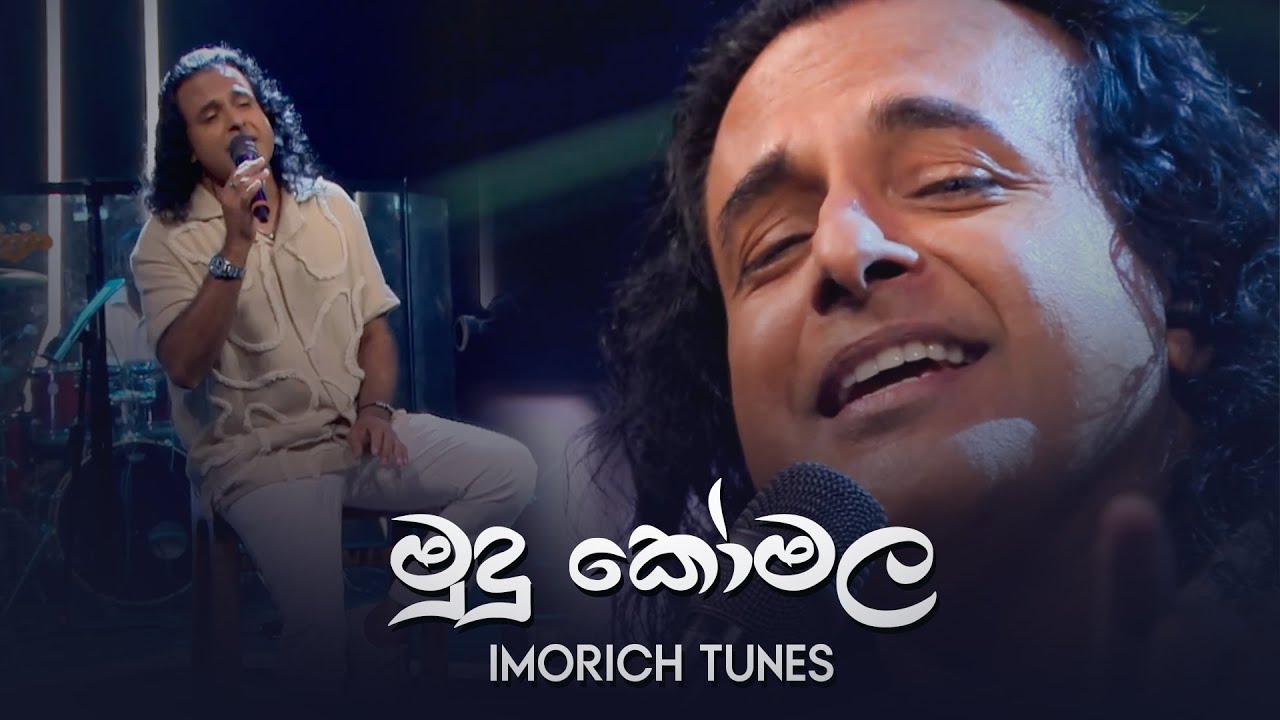 Mudu Komala ( මුදු කෝමල  ) | Nalin Perera | Imorich Tunes | Sirasa TV