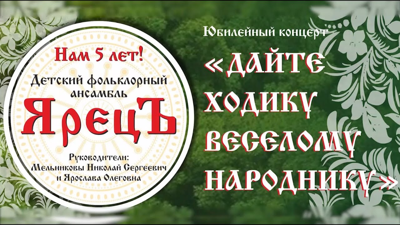 Юбилейный концерт. Детский фольклорный ансамбль ЯрецЪ 5 лет.