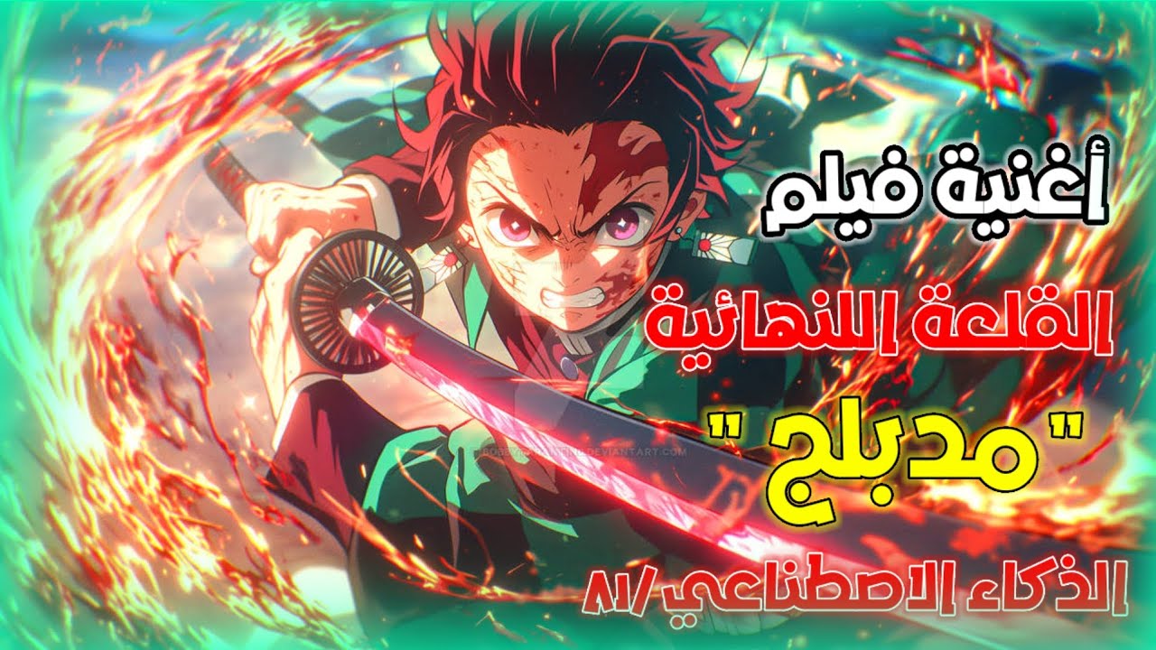 أغنية فيلم | القلعة اللنهائية | مدبلج | أدء : الذكاء الاصطناعي🔥🤯 