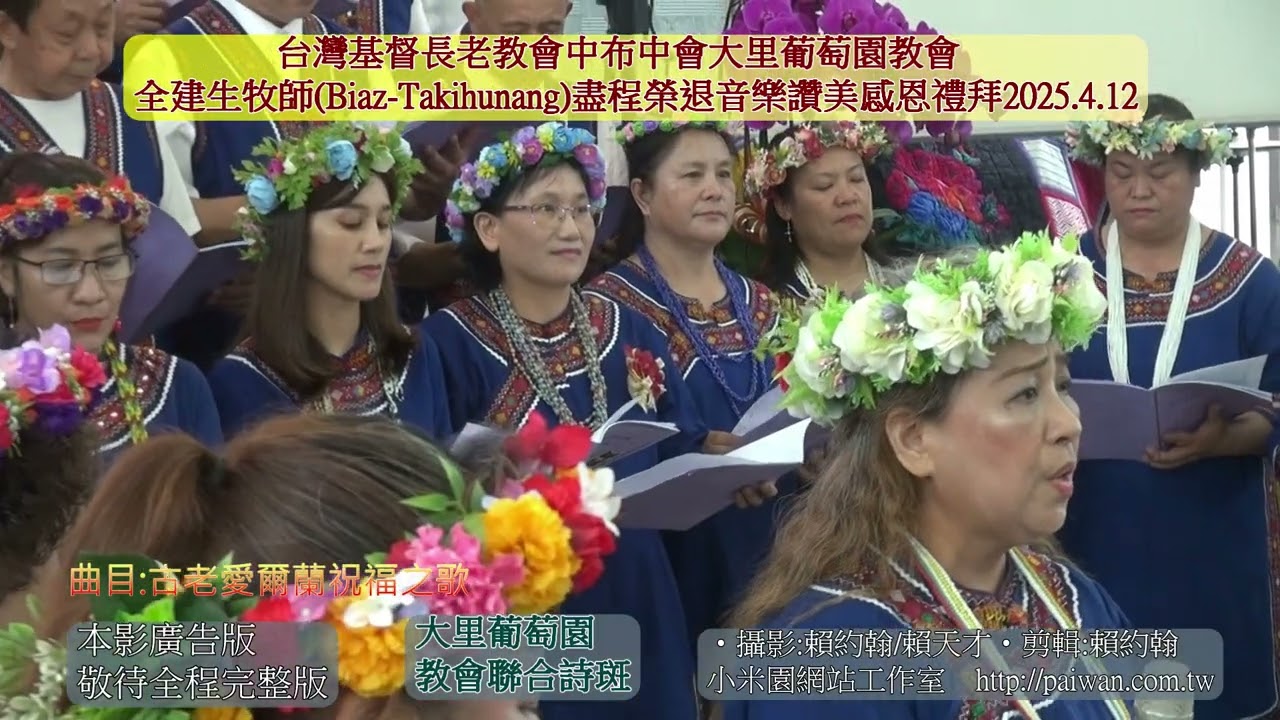獻詩/古愛爾蘭祝福之歌/大里葡萄園教會聯合詩班/全建生牧師盡程榮退音樂讚美感恩禮拜