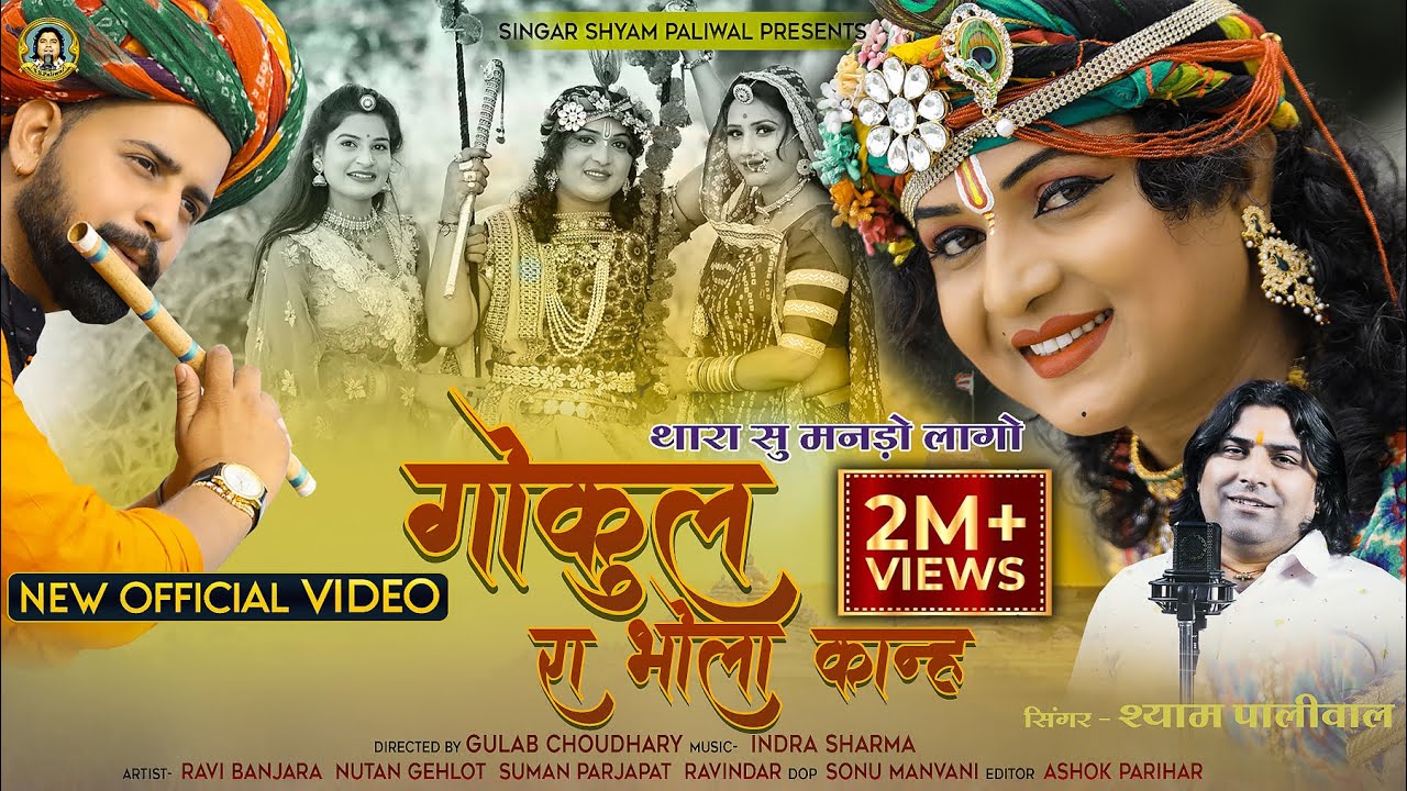 थारा सु मनड़ो लागो गोकुल रा भोला कान्ह | Shyam Paliwal | Thara Su Mando Lago | Krishna Bhajan 2021