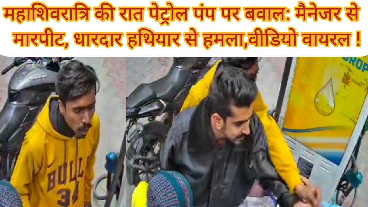 Chaos at petrol pump on Mahashivratri night, manager assaulted, attacked with sharp weapons, vide...