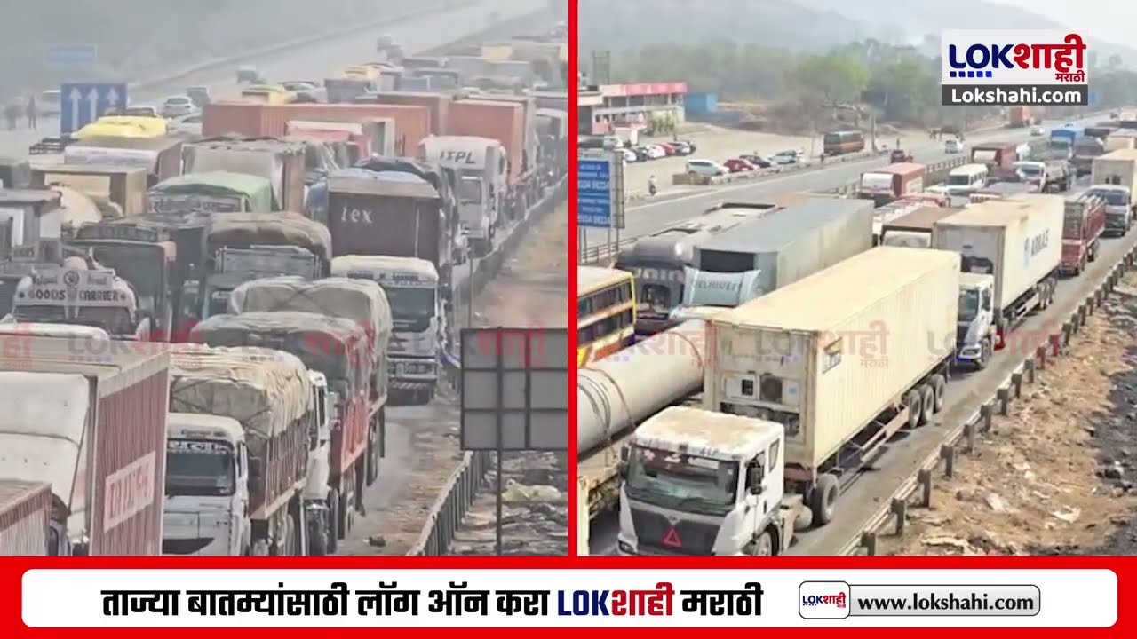 Mumbai-Pune Highway Traffic |  मुंबई-पुणे महामार्ग ठप्प! टँकर पलटीमुळे 18 तास वाहतूक कोंडी